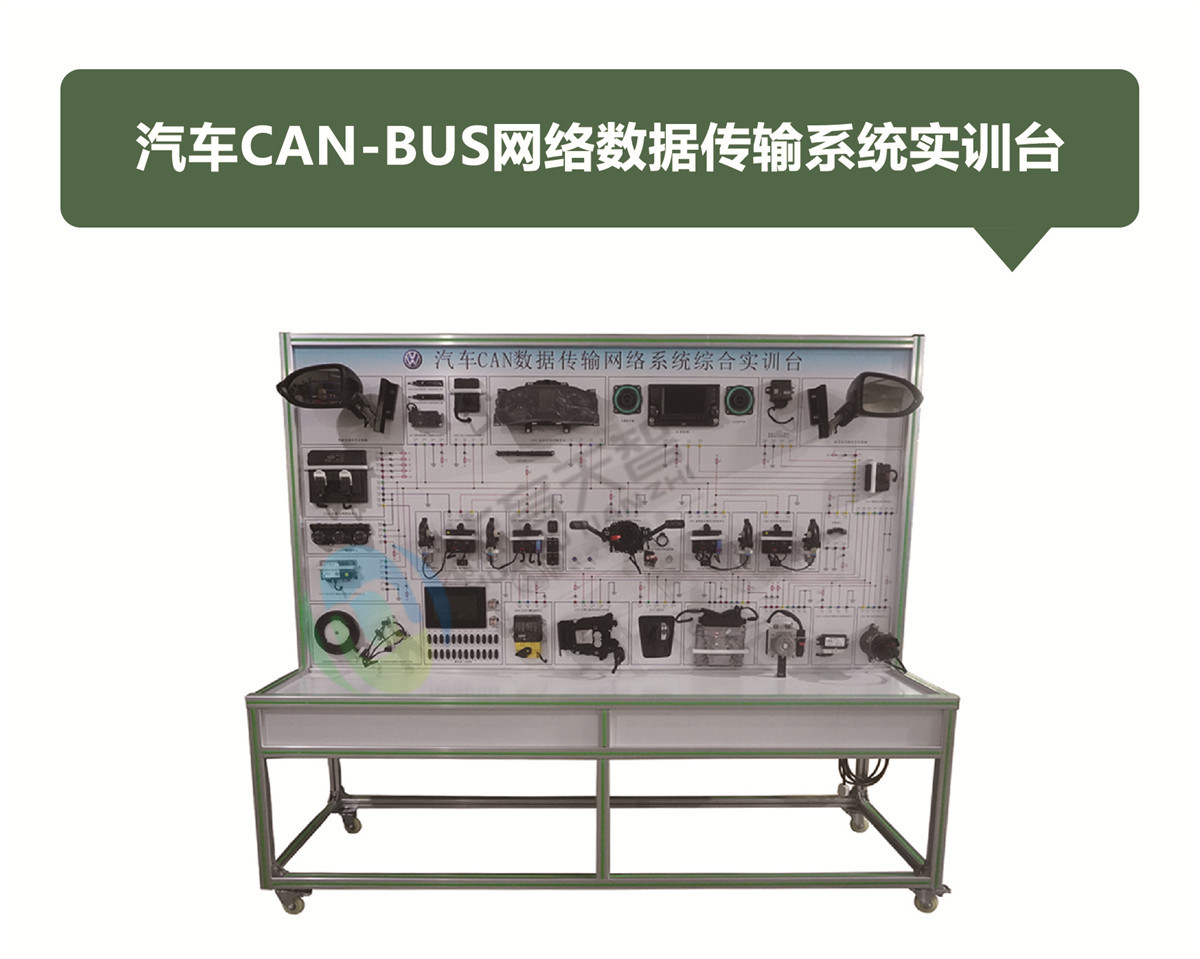 汽車(chē)CAN-BUS網絡數(shù)據傳輸系統實訓台