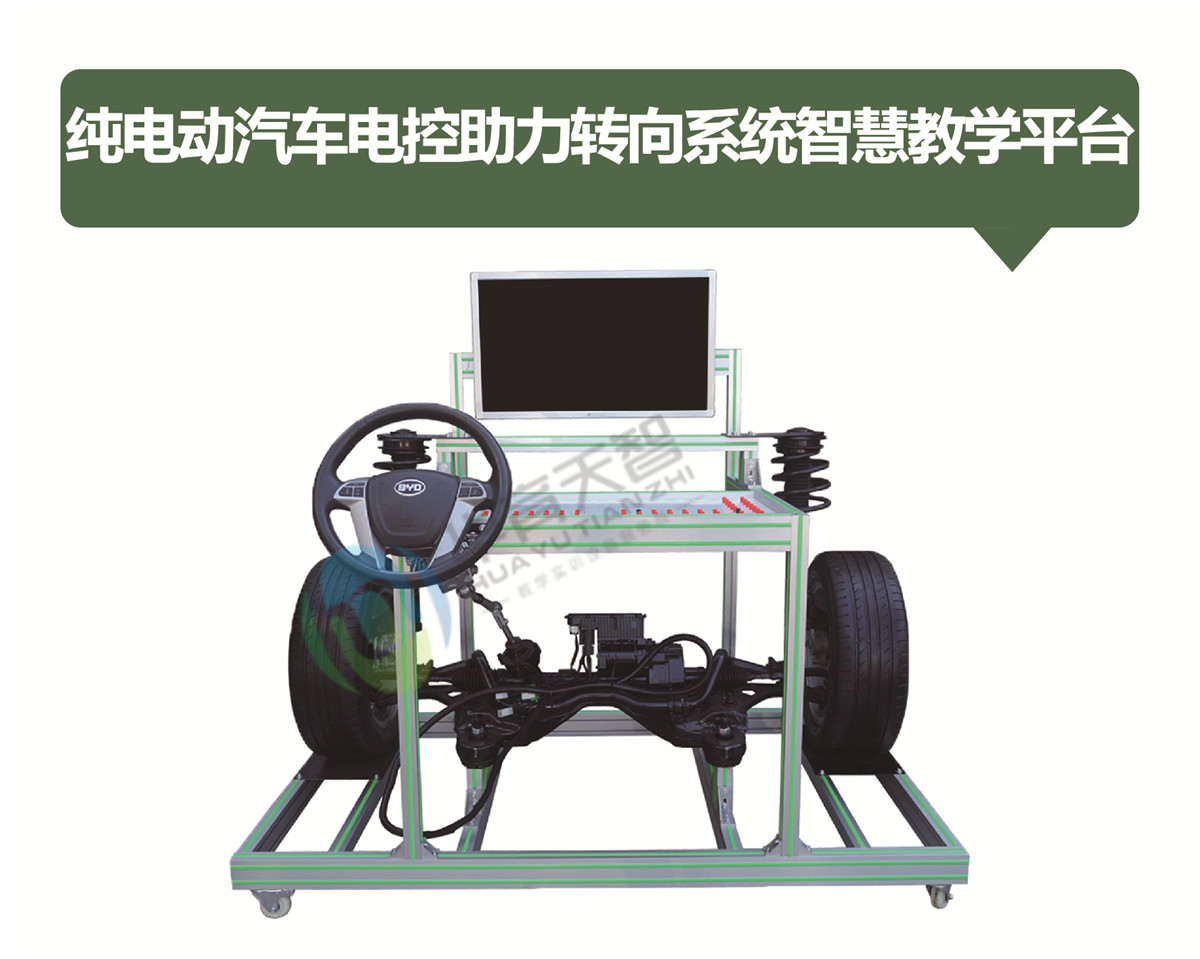 純電(diàn)動汽車(chē)電(diàn)控助力轉向系統智慧教學平台