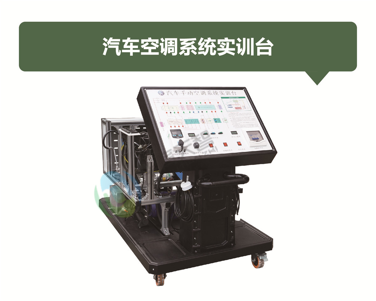 汽車(chē)空(kōng)調系統實訓台